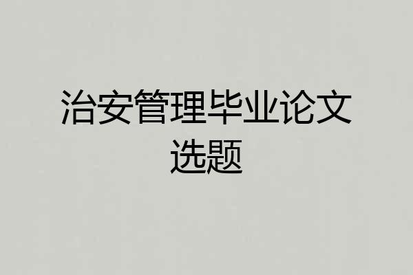 治安管理毕业论文选题