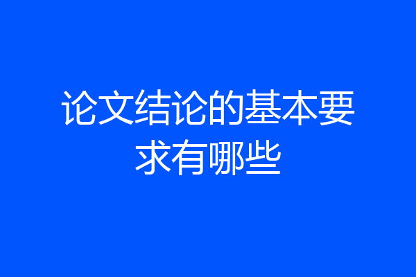 论文结论的基本要求有哪些