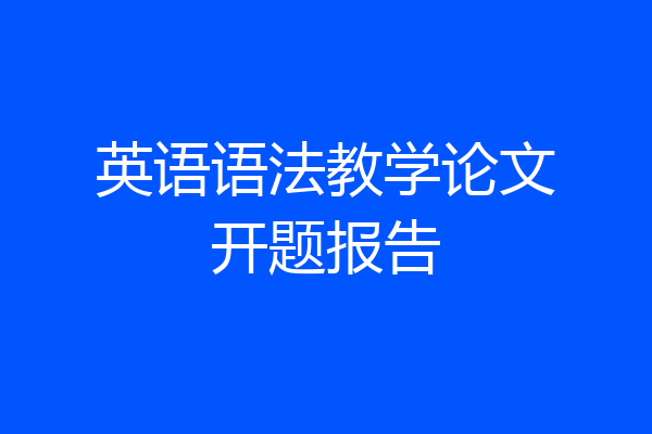 英语语法教学论文开题报告