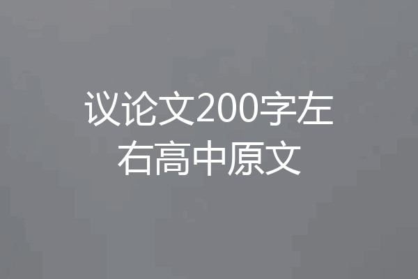 议论文200字左右高中原文