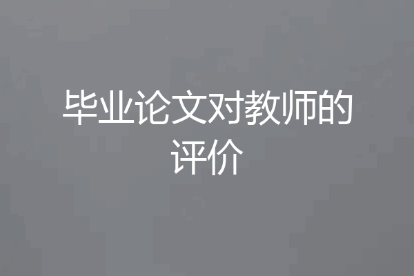 毕业论文对教师的评价