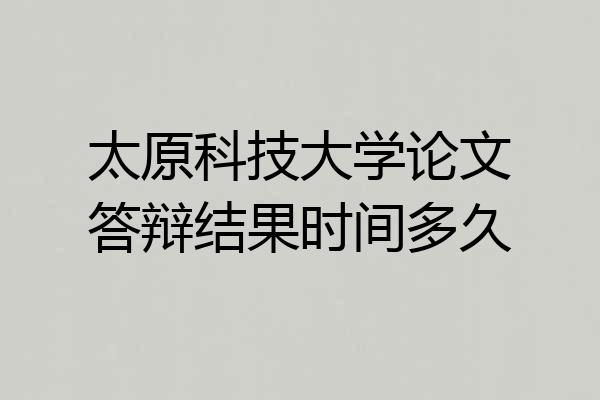 太原科技大学论文答辩结果时间多久