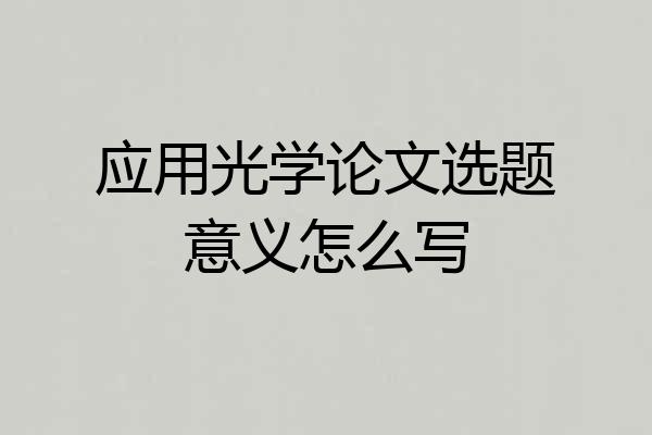 应用光学论文选题意义怎么写