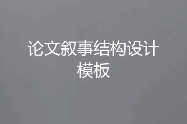 论文叙事结构设计模板