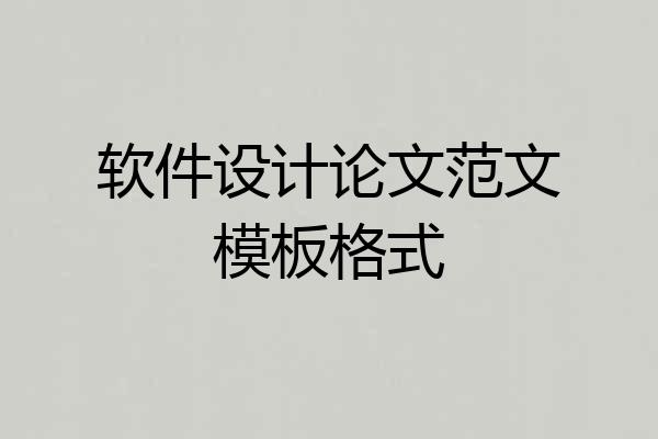 软件设计论文范文模板格式