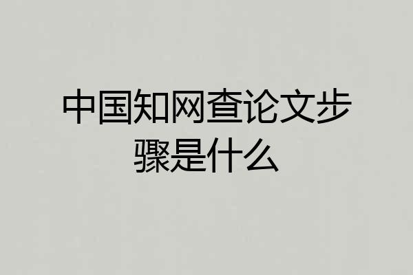 中国知网查论文步骤是什么