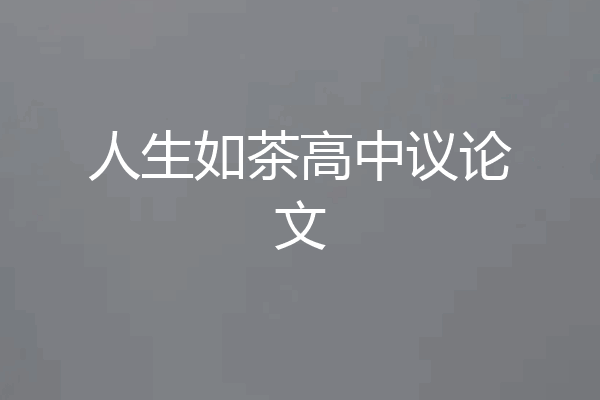 人生如茶高中议论文