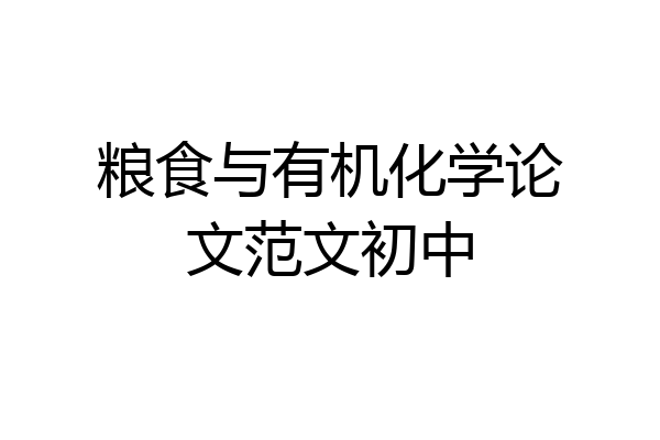 粮食与有机化学论文范文初中