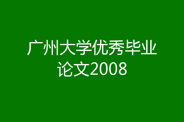 广州大学优秀毕业论文2008