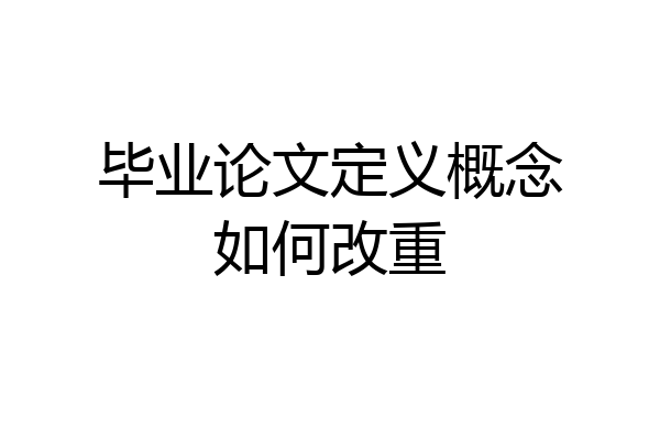 毕业论文定义概念如何改重