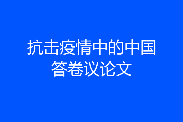 抗击疫情中的中国答卷议论文