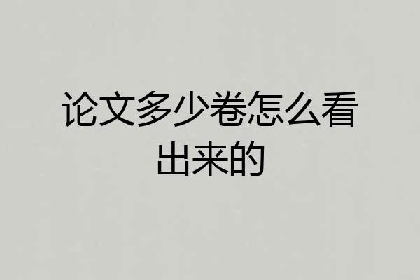 论文多少卷怎么看出来的