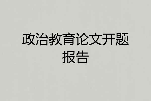 政治教育论文开题报告