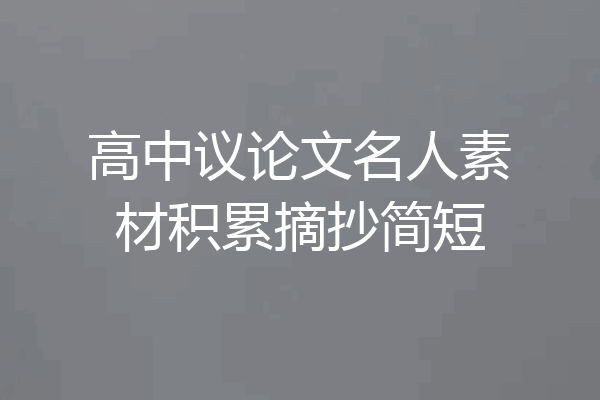 高中议论文名人素材积累摘抄简短