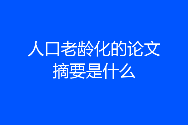 人口老龄化的论文摘要是什么