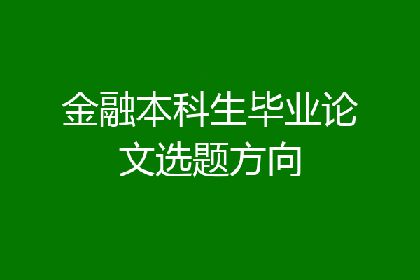金融本科生毕业论文选题方向