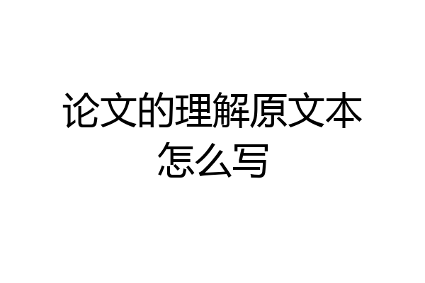 论文的理解原文本怎么写