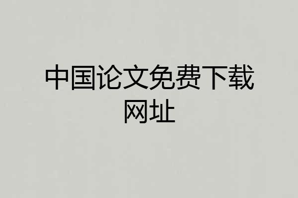 中国论文免费下载网址