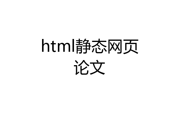 html静态网页论文