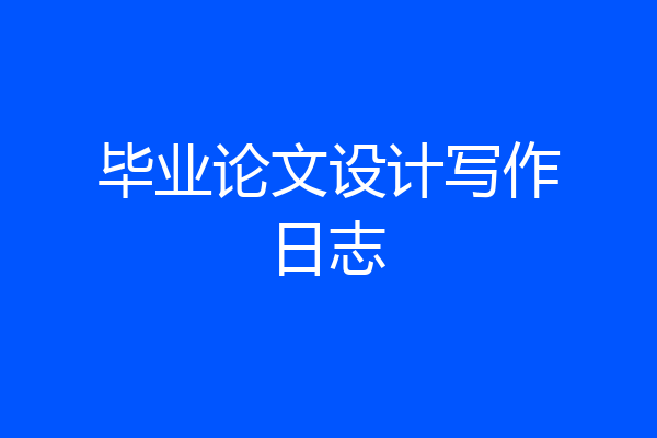 毕业论文设计写作日志