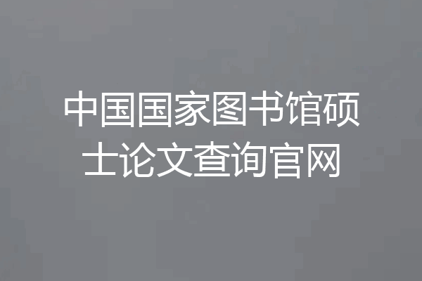 中国国家图书馆硕士论文查询官网