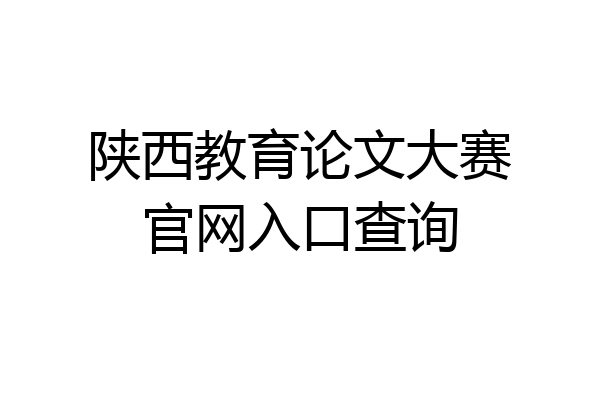 陕西教育论文大赛官网入口查询