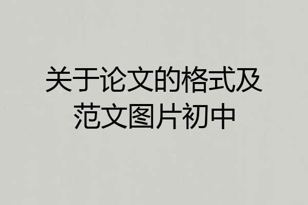 关于论文的格式及范文图片初中