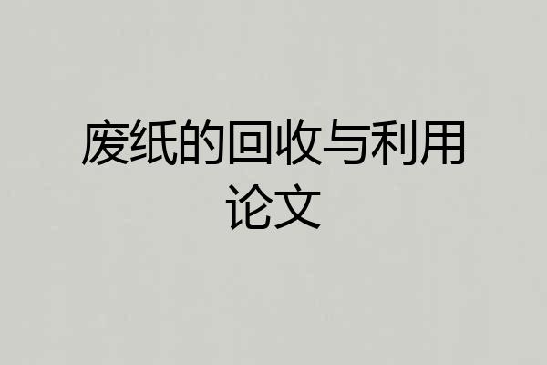 废纸的回收与利用论文