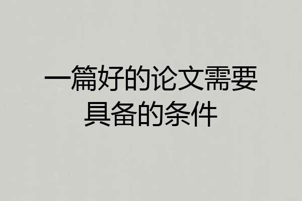 一篇好的论文需要具备的条件