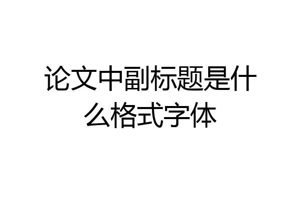 论文中副标题是什么格式字体