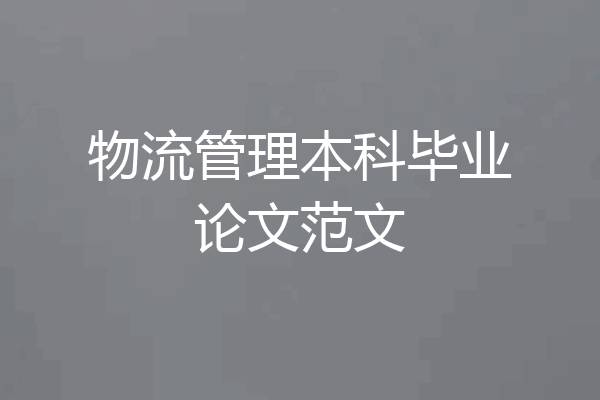 物流管理本科毕业论文范文