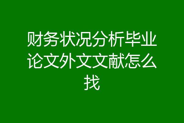 财务状况分析毕业论文外文文献怎么找