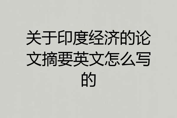 关于印度经济的论文摘要英文怎么写的