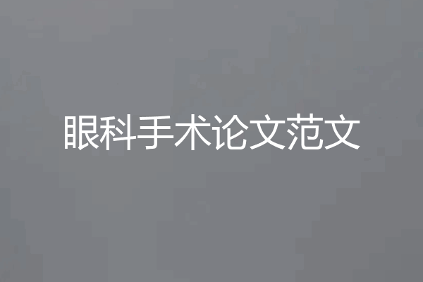 眼科手术论文范文
