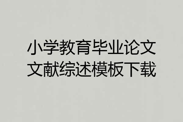 小学教育毕业论文文献综述模板下载