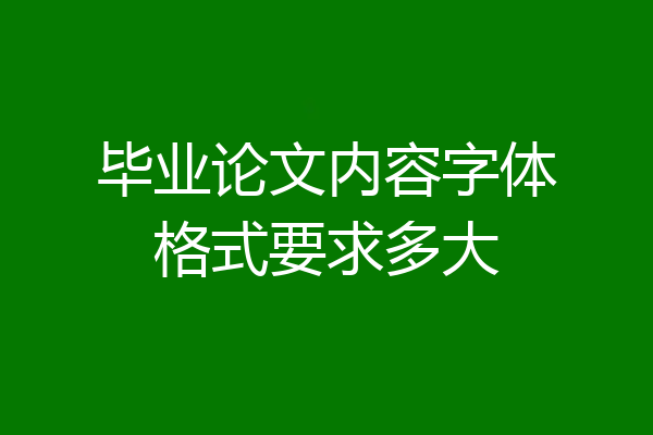 毕业论文内容字体格式要求多大