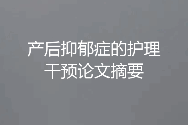 产后抑郁症的护理干预论文摘要