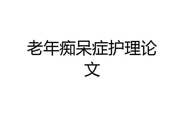 老年痴呆症护理论文