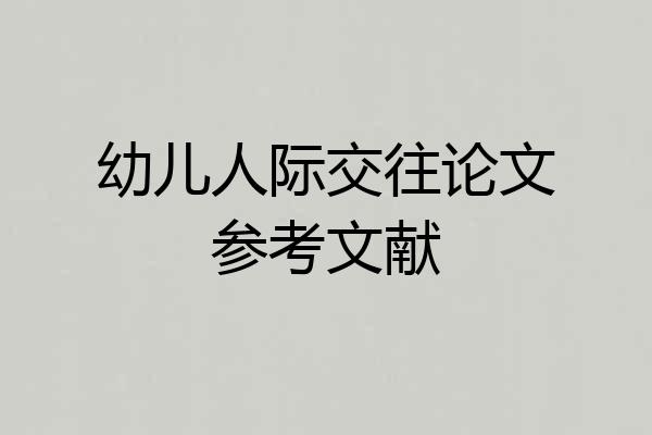 幼儿人际交往论文参考文献