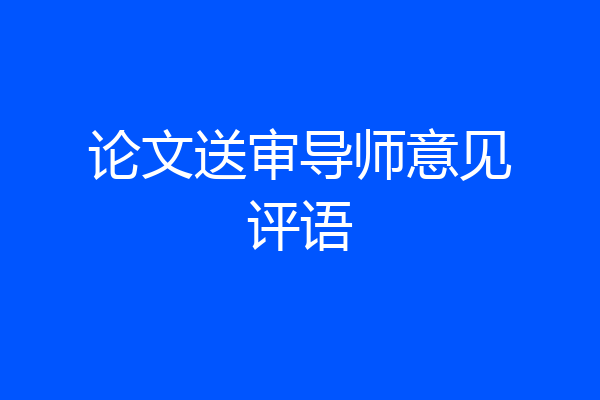 论文送审导师意见评语