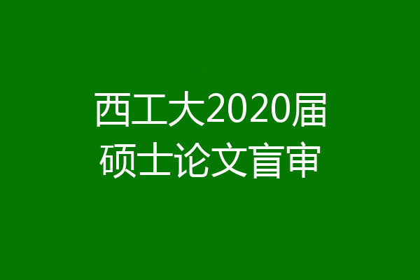 西工大2020届硕士论文盲审