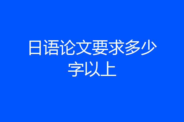 日语论文要求多少字以上