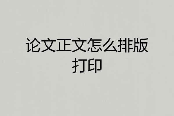 论文正文怎么排版打印