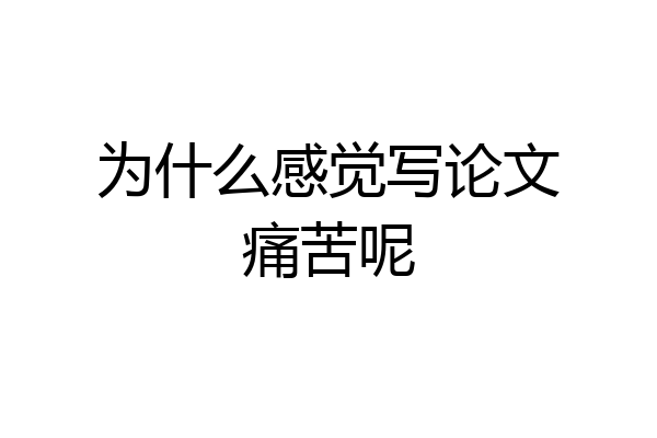 为什么感觉写论文痛苦呢