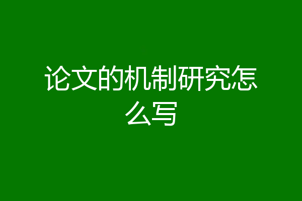 论文的机制研究怎么写