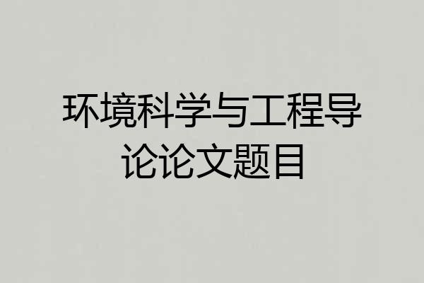 环境科学与工程导论论文题目
