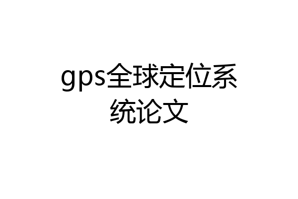 gps全球定位系统论文