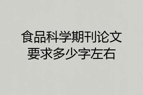 食品科学期刊论文要求多少字左右