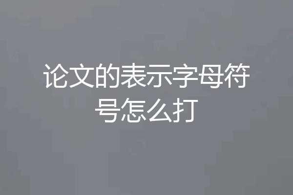 论文的表示字母符号怎么打