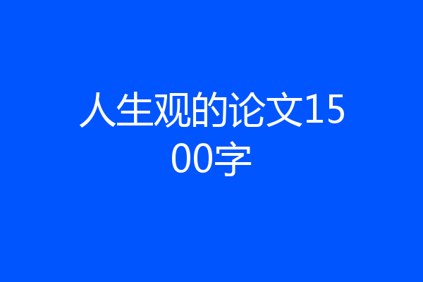 人生观的论文1500字